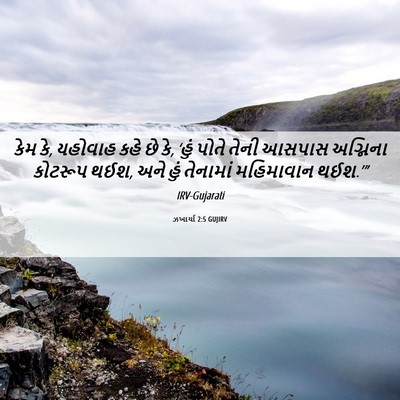 Picture 06 - ઝખાર્યા 2:5 GUJIRV - કેમ કે, યહોવાહ કહે - Bible Verse Picture