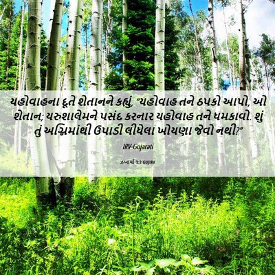 Picture 06 - ઝખાર્યા 3:2 GUJIRV - યહોવાહના દૂતે - Bible Verse Picture