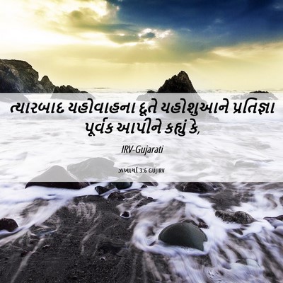 Picture 06 - ઝખાર્યા 3:6 GUJIRV - ત્યારબાદ યહોવાહના - Bible Verse Picture