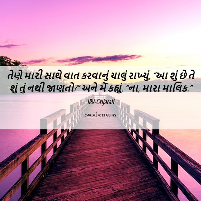 Picture 06 - ઝખાર્યા 4:13 GUJIRV - તેણે મારી સાથે વાત - Bible Verse Picture