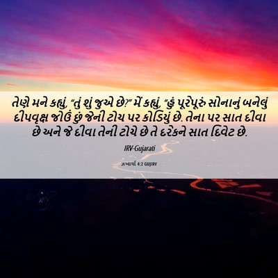 Picture 06 - ઝખાર્યા 4:2 GUJIRV - તેણે મને કહ્યું, - Bible Verse Picture