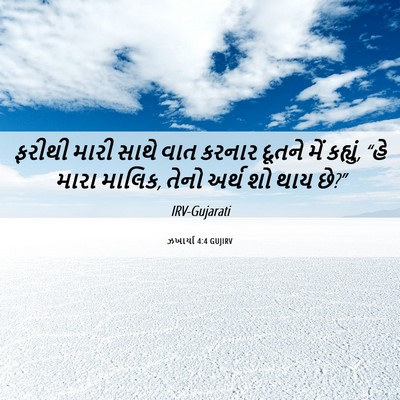 Picture 06 - ઝખાર્યા 4:4 GUJIRV - ફરીથી મારી સાથે - Bible Verse Picture