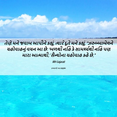Picture 06 - ઝખાર્યા 4:6 GUJIRV - તેણે મને જવાબ - Bible Verse Picture