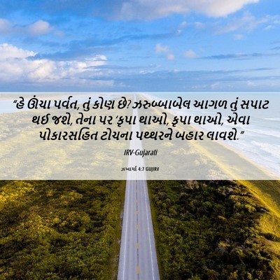 Picture 06 - ઝખાર્યા 4:7 GUJIRV - “હે ઊંચા પર્વત, તું - Bible Verse Picture