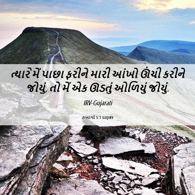 Picture 06 - ઝખાર્યા 5:1 GUJIRV - ત્યારે મેં પાછા - Bible Verse Picture