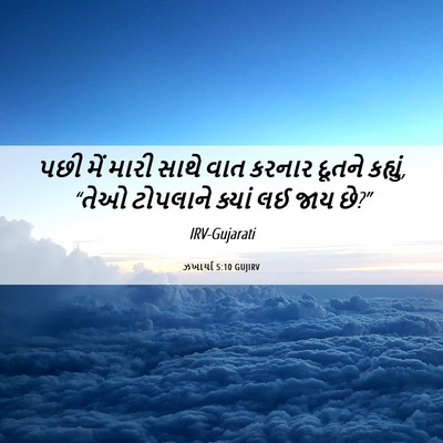Picture 06 - ઝખાર્યા 5:10 GUJIRV - પછી મેં મારી સાથે - Bible Verse Picture