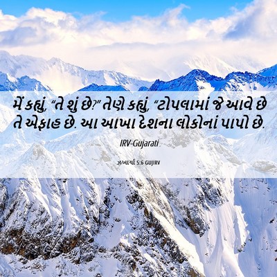 Picture 06 - ઝખાર્યા 5:6 GUJIRV - મેં કહ્યું, “તે શું - Bible Verse Picture