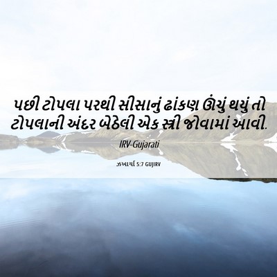 Picture 06 - ઝખાર્યા 5:7 GUJIRV - પછી ટોપલા પરથી - Bible Verse Picture
