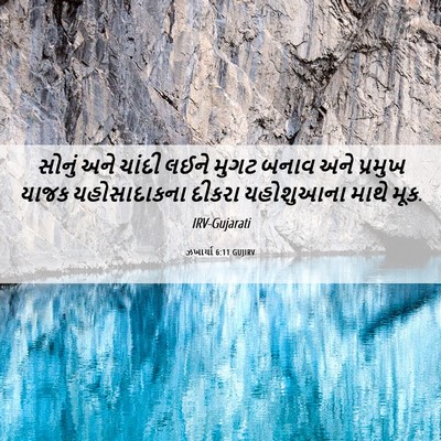 Picture 06 - ઝખાર્યા 6:11 GUJIRV - સોનું અને ચાંદી - Bible Verse Picture