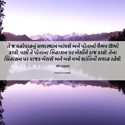 Picture 06 - ઝખાર્યા 6:13 GUJIRV - તે જ યહોવાહનું - Bible Verse Picture