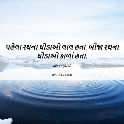 Picture 06 - ઝખાર્યા 6:2 GUJIRV - પહેલા રથના ઘોડાઓ - Bible Verse Picture