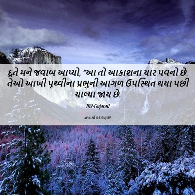Picture 06 - ઝખાર્યા 6:5 GUJIRV - દૂતે મને જવાબ - Bible Verse Picture