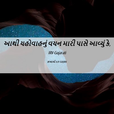 Picture 06 - ઝખાર્યા 6:9 GUJIRV - આથી યહોવાહનું વચન - Bible Verse Picture