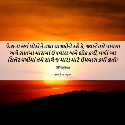 Picture 06 - ઝખાર્યા 7:5 GUJIRV - “દેશના સર્વ - Bible Verse Picture
