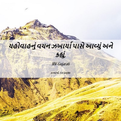 Picture 06 - ઝખાર્યા 7:8 GUJIRV - યહોવાહનું વચન - Bible Verse Picture