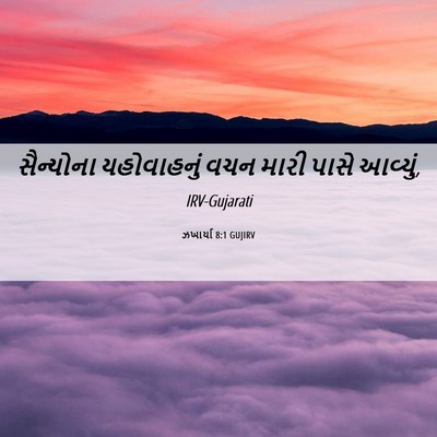 Picture 06 - ઝખાર્યા 8:1 GUJIRV - સૈન્યોના - Bible Verse Picture