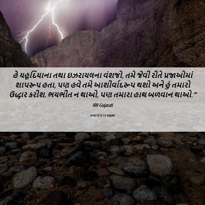 Picture 06 - ઝખાર્યા 8:13 GUJIRV - હે યહૂદિયાના તથા - Bible Verse Picture