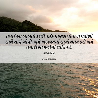 Picture 06 - ઝખાર્યા 8:16 GUJIRV - તમારે આ બાબતો કરવી: - Bible Verse Picture