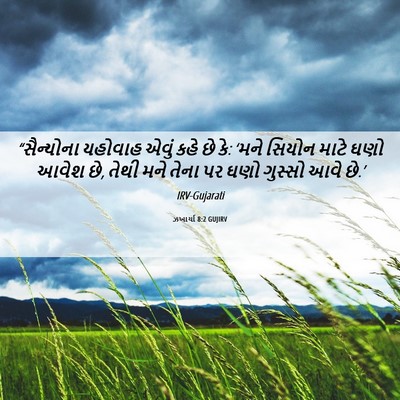 Picture 06 - ઝખાર્યા 8:2 GUJIRV - “સૈન્યોના યહોવાહ - Bible Verse Picture