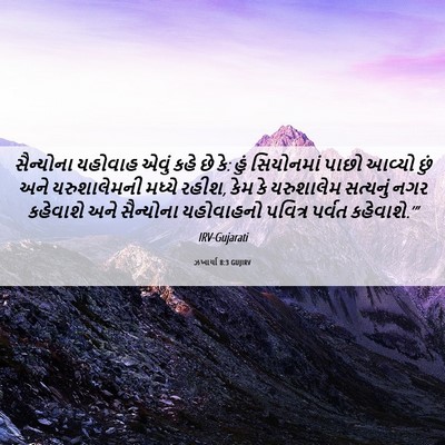 Picture 06 - ઝખાર્યા 8:3 GUJIRV - સૈન્યોના યહોવાહ - Bible Verse Picture