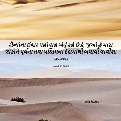 Picture 06 - ઝખાર્યા 8:7 GUJIRV - સૈન્યોના ઈશ્વર - Bible Verse Picture