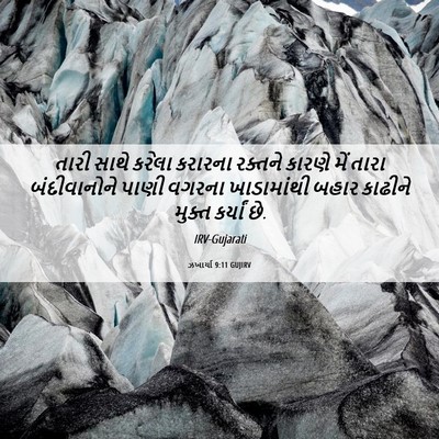 Picture 06 - ઝખાર્યા 9:11 GUJIRV - તારી સાથે કરેલા - Bible Verse Picture