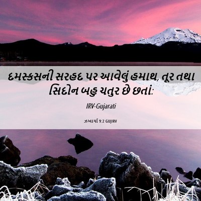 Picture 06 - ઝખાર્યા 9:2 GUJIRV - દમસ્કસની સરહદ પર - Bible Verse Picture