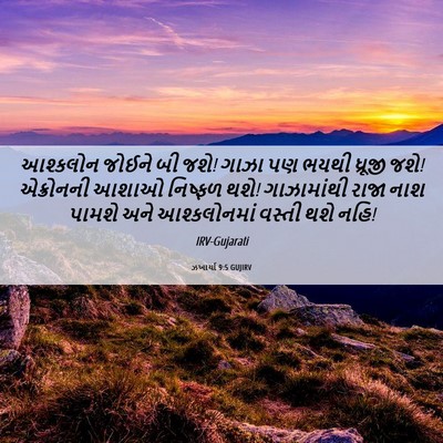 Picture 06 - ઝખાર્યા 9:5 GUJIRV - આશ્કલોન જોઈને બી - Bible Verse Picture