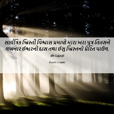 Picture 06 - તિતસને 1:1 GUJIRV - સાર્વત્રિક - Bible Verse Picture