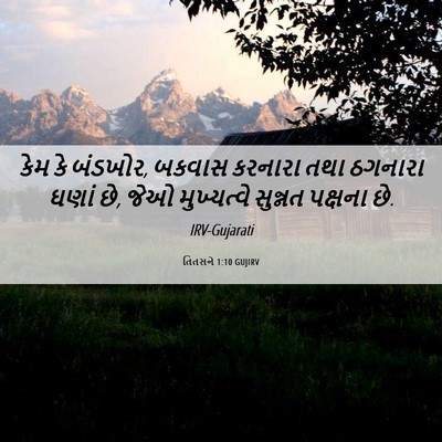 Picture 06 - તિતસને 1:10 GUJIRV - કેમ કે બંડખોર, - Bible Verse Picture