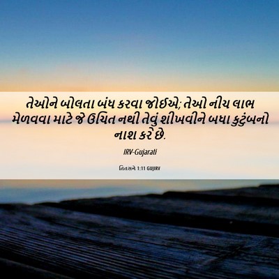 Picture 06 - તિતસને 1:11 GUJIRV - તેઓને બોલતા બંધ - Bible Verse Picture
