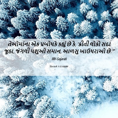 Picture 06 - તિતસને 1:12 GUJIRV - તેઓમાંના એક - Bible Verse Picture