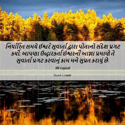 Picture 06 - તિતસને 1:3 GUJIRV - નિર્ધારિત સમયે - Bible Verse Picture