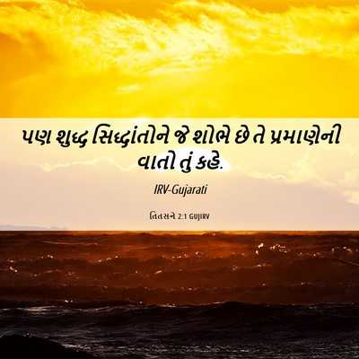 Picture 06 - તિતસને 2:1 GUJIRV - પણ શુદ્ધ - Bible Verse Picture