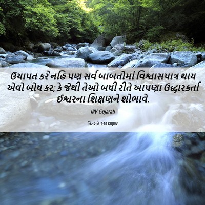 Picture 06 - તિતસને 2:10 GUJIRV - ઉચાપત કરે નહિ પણ - Bible Verse Picture