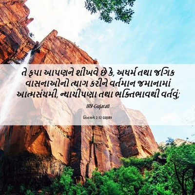 Picture 06 - તિતસને 2:12 GUJIRV - તે કૃપા આપણને - Bible Verse Picture