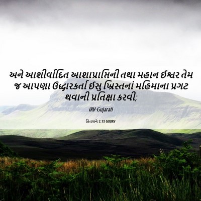 Picture 06 - તિતસને 2:13 GUJIRV - અને આશીર્વાદિત - Bible Verse Picture