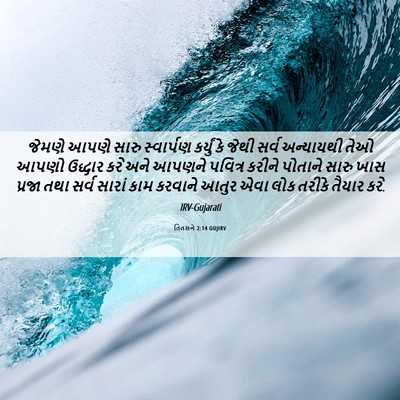 Picture 06 - તિતસને 2:14 GUJIRV - જેમણે આપણે સારુ - Bible Verse Picture