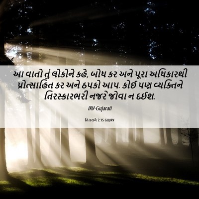 Picture 06 - તિતસને 2:15 GUJIRV - આ વાતો તું લોકોને - Bible Verse Picture