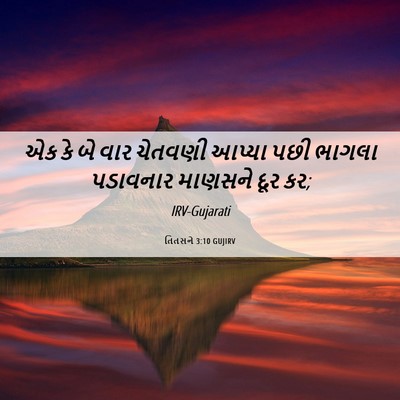 Picture 06 - તિતસને 3:10 GUJIRV - એક કે બે વાર ચેતવણી - Bible Verse Picture