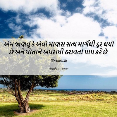 Picture 06 - તિતસને 3:11 GUJIRV - એમ જાણવું કે એવો - Bible Verse Picture