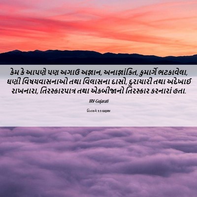 Picture 06 - તિતસને 3:3 GUJIRV - કેમ કે આપણે પણ અગાઉ - Bible Verse Picture