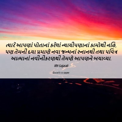 Picture 06 - તિતસને 3:5 GUJIRV - ત્યારે આપણાં - Bible Verse Picture