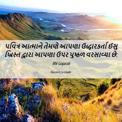 Picture 06 - તિતસને 3:6 GUJIRV - પવિત્ર આત્માને - Bible Verse Picture