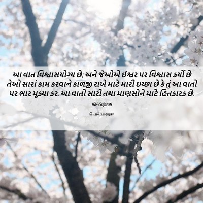 Picture 06 - તિતસને 3:8 GUJIRV - આ વાત - Bible Verse Picture