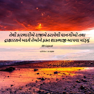 Picture 06 - દાનિયેલ 1:16 GUJIRV - તેથી કારભારીએ - Bible Verse Picture