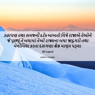 Picture 06 - દાનિયેલ 1:20 GUJIRV - ડહાપણ તથા સમજની - Bible Verse Picture