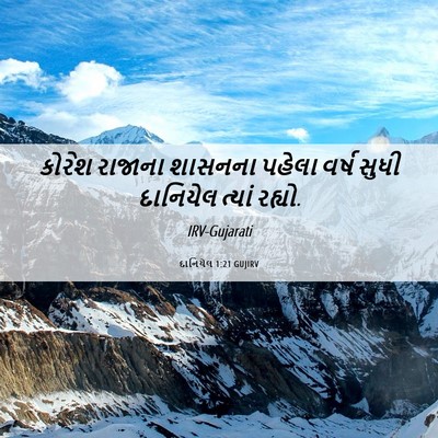 Picture 06 - દાનિયેલ 1:21 GUJIRV - કોરેશ રાજાના - Bible Verse Picture