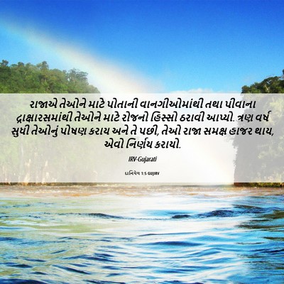 Picture 06 - દાનિયેલ 1:5 GUJIRV - રાજાએ તેઓને માટે - Bible Verse Picture