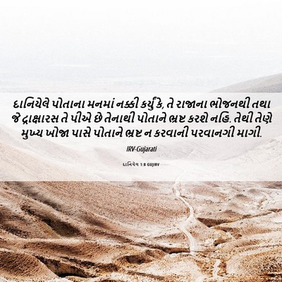 Picture 06 - દાનિયેલ 1:8 GUJIRV - દાનિયેલે પોતાના - Bible Verse Picture